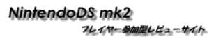NintendoDS mk2 :: ニンテンドーDSの参加型レビュー＆攻略サイト